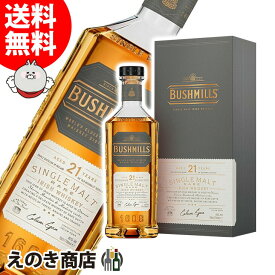 【送料無料】ブッシュミルズ 21年 700ml アイリシュ ウイスキー 40度 H 箱付