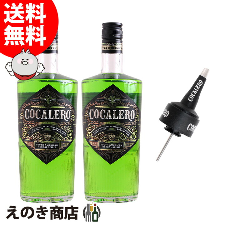 楽天市場】コカレロ クラシコ 2本 オリジナルロゴ入りポアラー1個付 