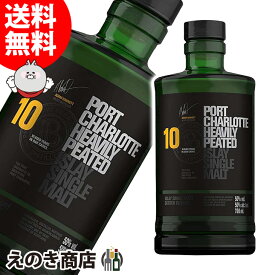 【最安値挑戦】ポートシャーロット 10年 700ml シングルモルト ウイスキー 50度 S 箱なし