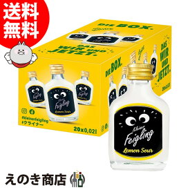 【送料無料】クライナーファイグリング レモンサワー 20ml×20本 リキュール 15度 S 箱付