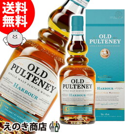 オールドプルトニー ハーバー 700ml シングルモルト ウイスキー 40度 S 箱付