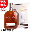 【送料無料】ウッドフォードリザーブ グラス付き 750ml バーボン ウイスキー 43度 S 箱付