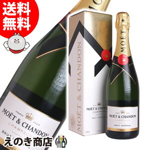 【送料無料】モエ・エ・シャンドン ブリュット アンペリアル 750ml 白 スパークリングワイン シャンパン 辛口 12.5度 S 箱付