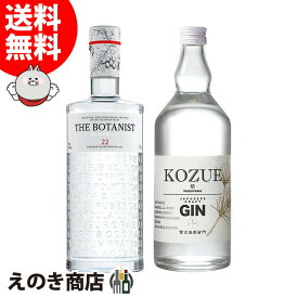 25日(土)限定店内全品ポイント3倍【送料無料】ザ ボタニスト KOZUE-槙 各1本セット 700ml ジン 47度 S 箱なし