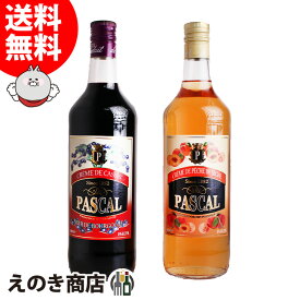 【送料無料】パスカル クレーム・ド・カシス・ド・ブルゴーニュ クレーム・ド・ペシェ・ヴィーニュ 飲み比べ2本セット 各1本 各1000ml リキュール 各15度 正規品 箱なし