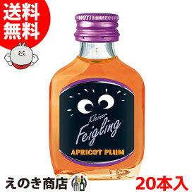【送料無料】クライナーファイグリング アプリコットプラム 20ml×20本 小瓶 リキュール お酒 15度 S