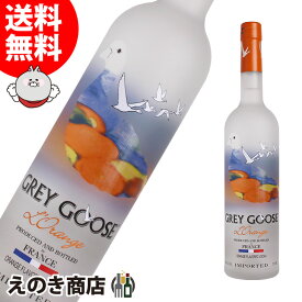 グレイグース ル・オランジェ 750ml ウォッカ 40度 H 箱なし