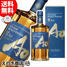 ポイント最大46倍！お買い物マラソン【送料無料】サントリー ワールドウイスキー 碧（あお） Ao 700ml ブレンデッドウイスキー 43度 S 箱付