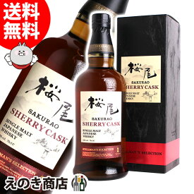 桜尾 シェリーカスク スティルマンセレクション 700ml シングルモルト ジャパニーズウイスキー 50度 正規品 箱