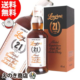 【送料無料】ロングロウ 21年 700ml シングルモルト ウイスキー 46度 H 箱付