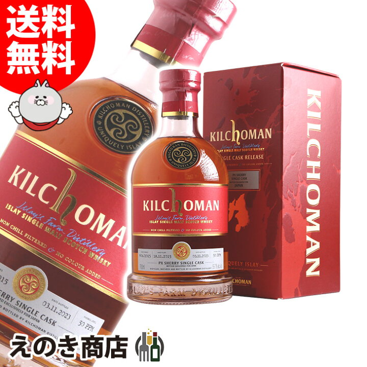 楽天市場】キルホーマン 2015 PXシェリーカスク 7年 700ml シングル 