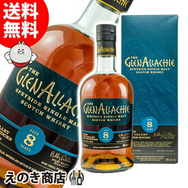 【送料無料】グレンアラヒー 8年 700ml シングルモルト ウイスキー 46度 S 箱付