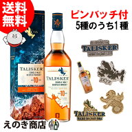 タリスカー 10年 オリジナルピンバッジ1個付き 700ml シングルモルト ウイスキー 46度 S 箱付 デザイン選…