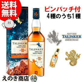 【送料無料】タリスカー 10年 オリジナルピンバッジ1個付き 700ml シングルモルト ウイスキー 46度 S 箱付 デザイン選択不可