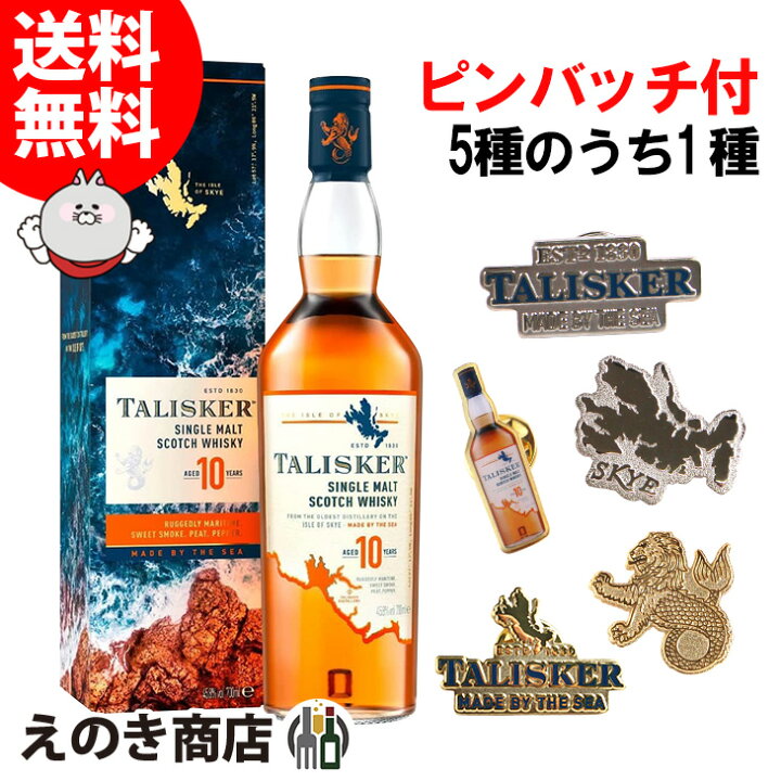 楽天市場】【送料無料】タリスカー 10年 オリジナルピンバッジ1個付き 