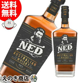 25日(土)限定店内全品ポイント3倍【送料無料】ネッド オーストラリアンウイスキー 700ml ウイスキー 40度 S 箱なし