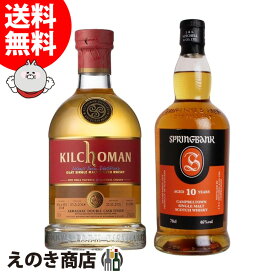 【送料無料】キルホーマン アルマニャックカスク・スプリングバンク 10年 飲み比べセット 700ml×各1本 シングルモルト ウイスキー 57度 46度 H 箱なし