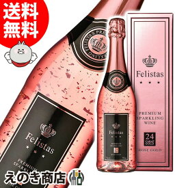 【送料無料】フェリスタス ロゼゴールド 金箔入り 750ml スパークリングワイン 11度 S 箱付