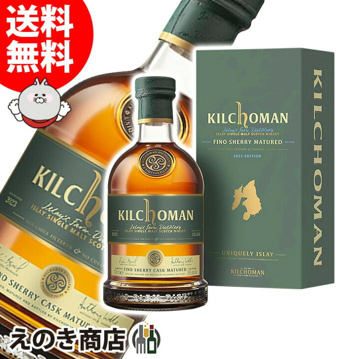 楽天市場】キルホーマン フィノシェリーカスク 2023 700ml シングル 