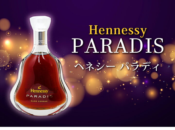 楽天市場】【送料無料】ヘネシー パラディ 700ml ブランデー 