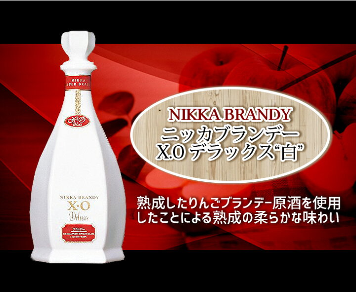 静岡在住者限定】未開栓 ニッカ ブランデー XO デラックス 660ml 