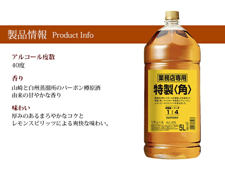 楽天市場】サントリー 特製 角 5000ml 5L リキュール 40度 S 大容量 9/20限定値SUNTORY 業務用 特製〈角〉 5L 40%