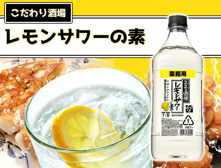 楽天市場】【送料無料】サントリー こだわり酒場 レモンサワーの素 コンク 濃縮カクテル 1800ml(1.8L) リキュール 40度 S 大容量 業務用 : えのき商店 楽天市場】【送料無料】サントリー こだわり酒場 レモンサワーの素 コンク 濃縮カクテル 1800ml(1.8L) リキュール 40度 S 大容量 業務用 : えのき商店