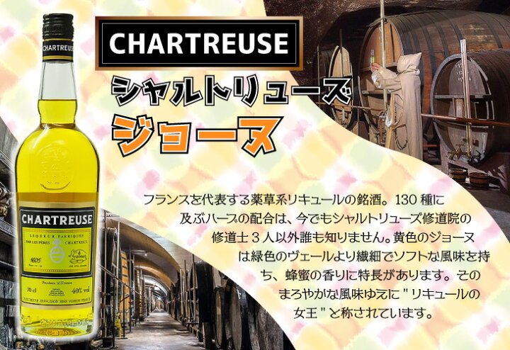 楽天市場】シャルトリューズ ジョーヌ 黄 700ml リキュール 40度 H 箱 