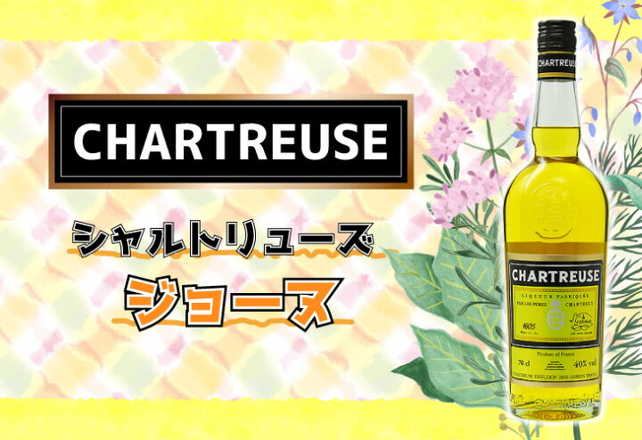 楽天市場】シャルトリューズ ジョーヌ 黄 700ml リキュール 40度 H 箱 