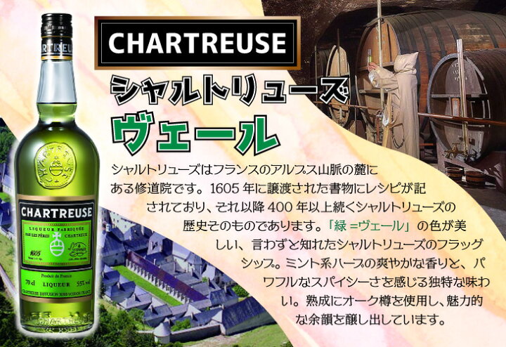 楽天市場】シャルトリューズ ヴェール グリーン 700ml リキュール 55度 
