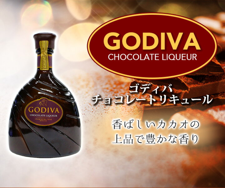 楽天市場】ゴディバ チョコレートリキュール 750ml リキュール 15度 H 