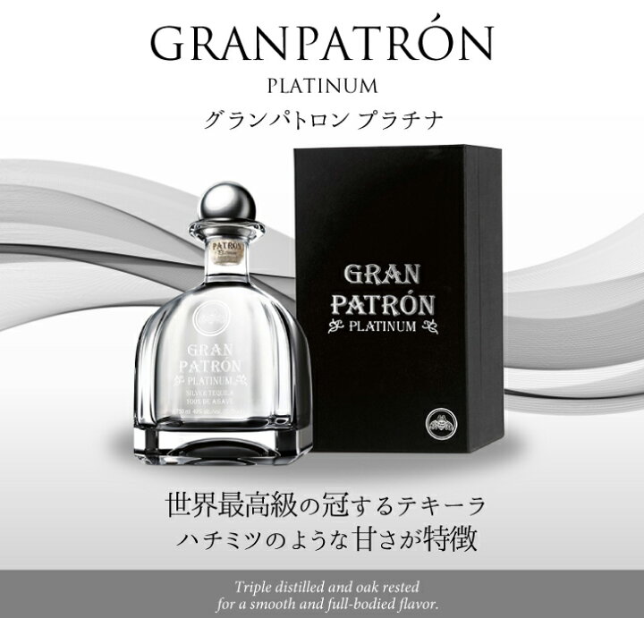楽天市場】【送料無料】グランパトロン プラチナ シルバー 黒箱 750ml 