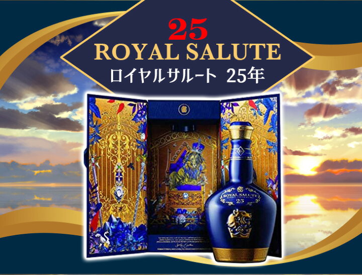 楽天市場】ロイヤルサルート 25年 700ml ブレンデッド スコッチ 