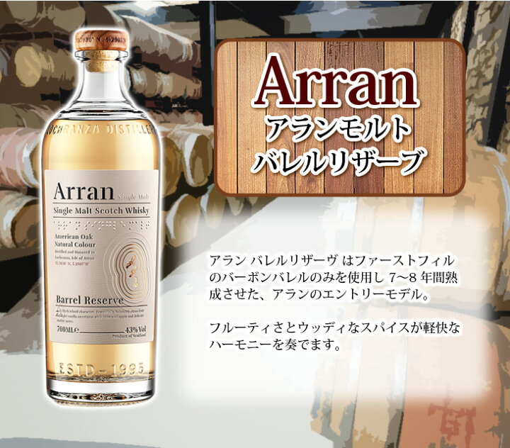 アラン バレルリザーヴ | cask.blue【カスクブルー】 ＜お手頃価格！＞ アランモルト バレルリザーヴ バーボンバレル 43％ 700ml 正規品 シングルモルト ウイスキー