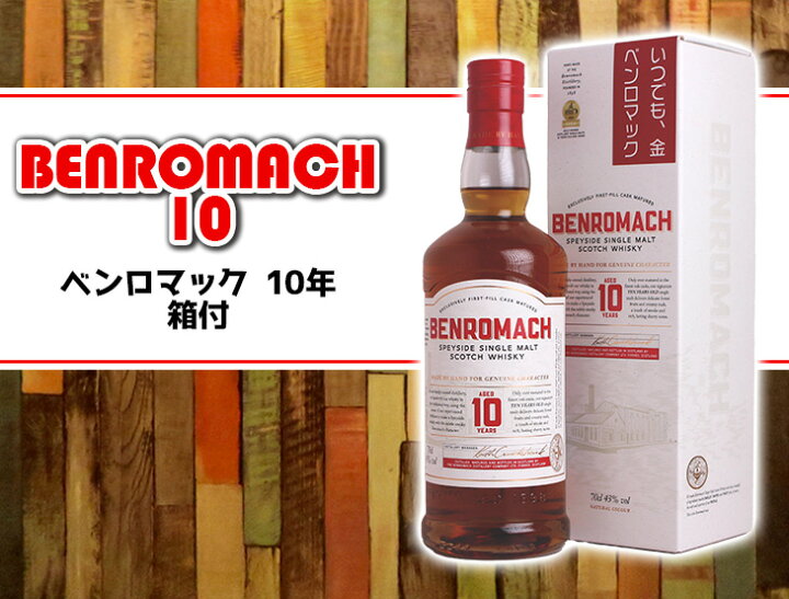楽天市場】ベンロマック 10年 700ml シングルモルト ウイスキー 43度 S 