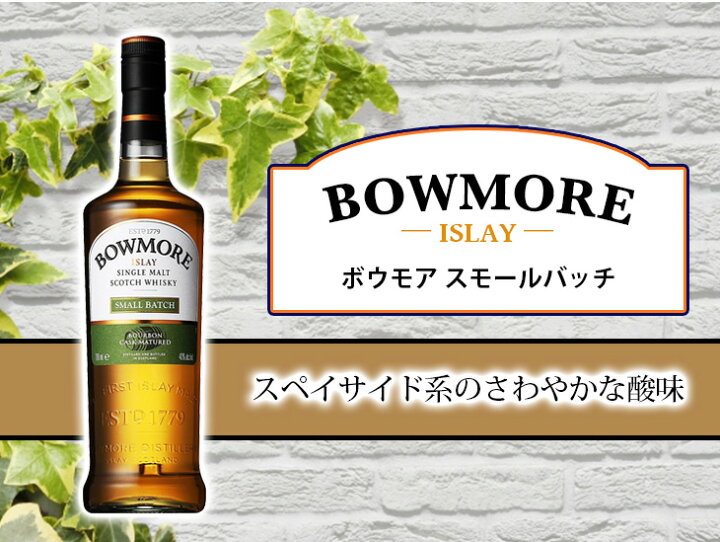 楽天市場】ボウモア スモールバッチ 700ml シングルモルト ウイスキー 