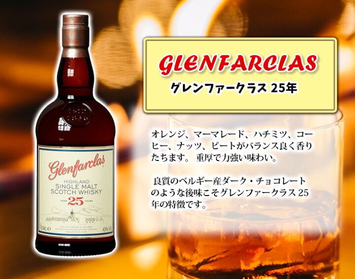 楽天市場】【送料無料】グレンファークラス 25年 700ml シングルモルト 