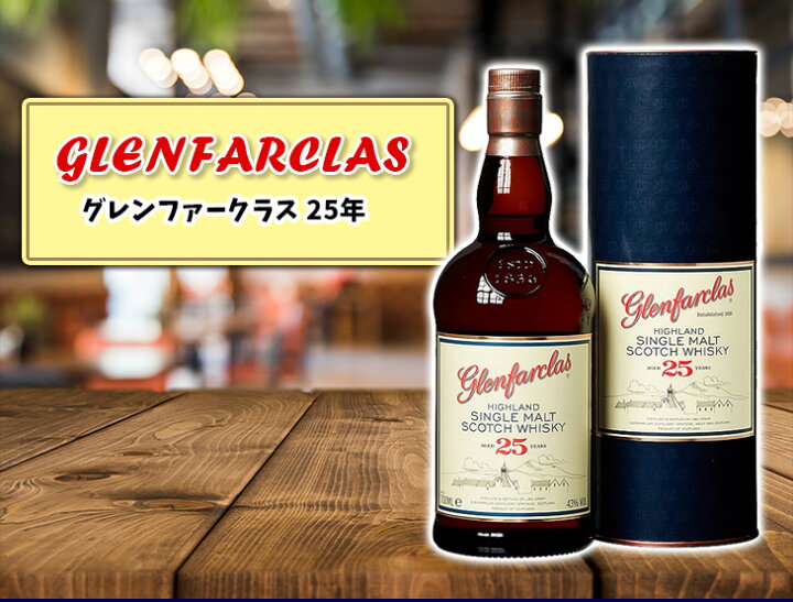 楽天市場】【送料無料】グレンファークラス 25年 700ml シングルモルト 