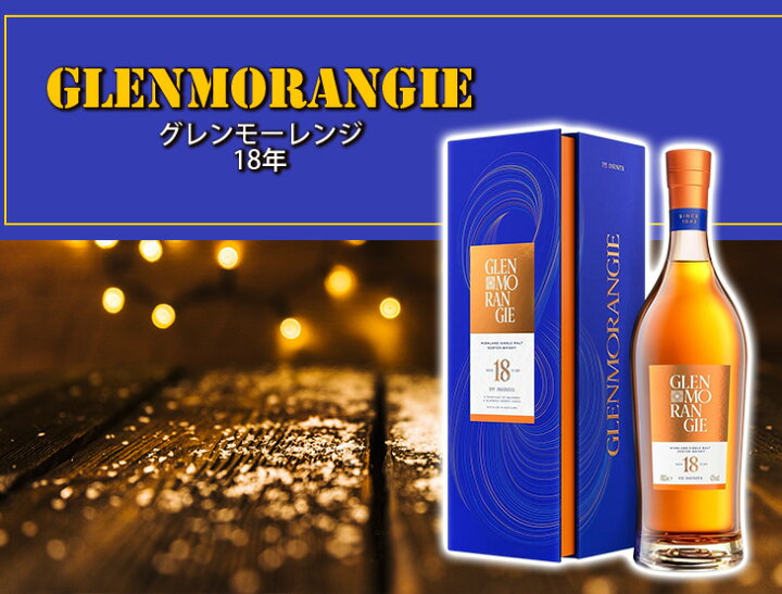 楽天市場】グレンモーレンジィ 18年 700ml シングルモルト ウイスキー 