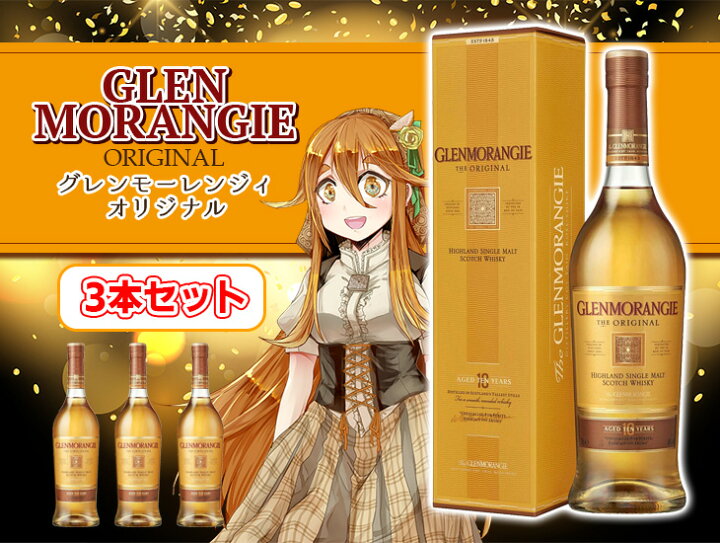 楽天市場】グレンモーレンジ オリジナル 3本セット 700ml シングル 