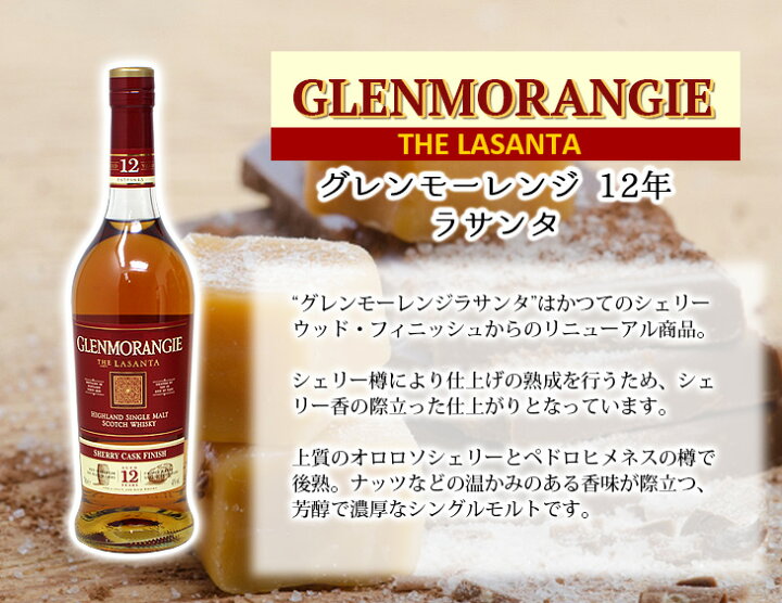 楽天市場】グレンモーレンジィ ラサンタ 12年 700ml シングルモルト 