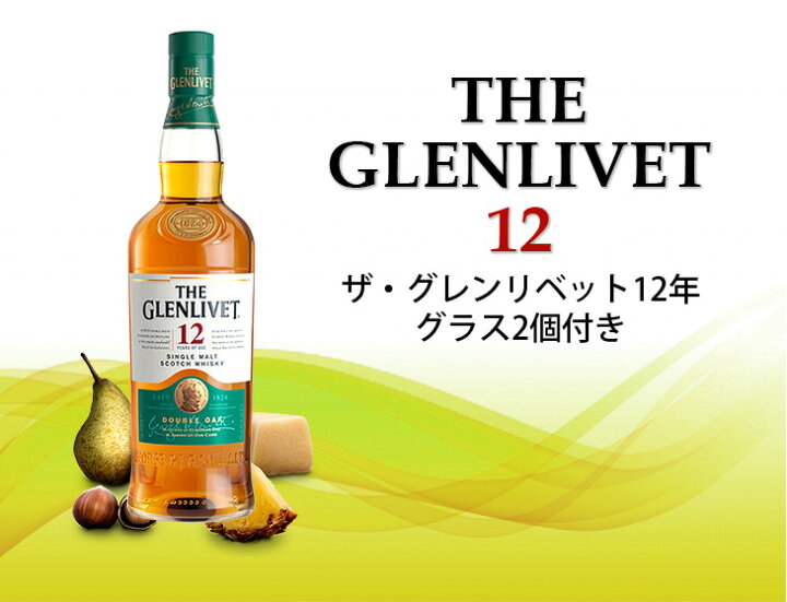 楽天市場】ザ・グレンリベット12年 グラス2個付 700ml シングルモルト 