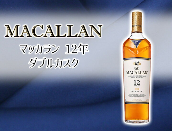楽天市場】【送料無料】マッカラン 12年 トリプルカスク＆ダブルカスク 