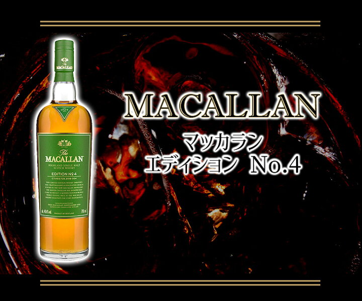 楽天市場】ザ・マッカラン エディション No.4 700ml シングルモルト 