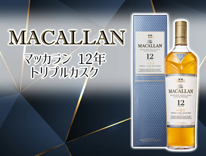 楽天市場】ザ マッカラン トリプルカスク 12年 700ml シングルモルト 