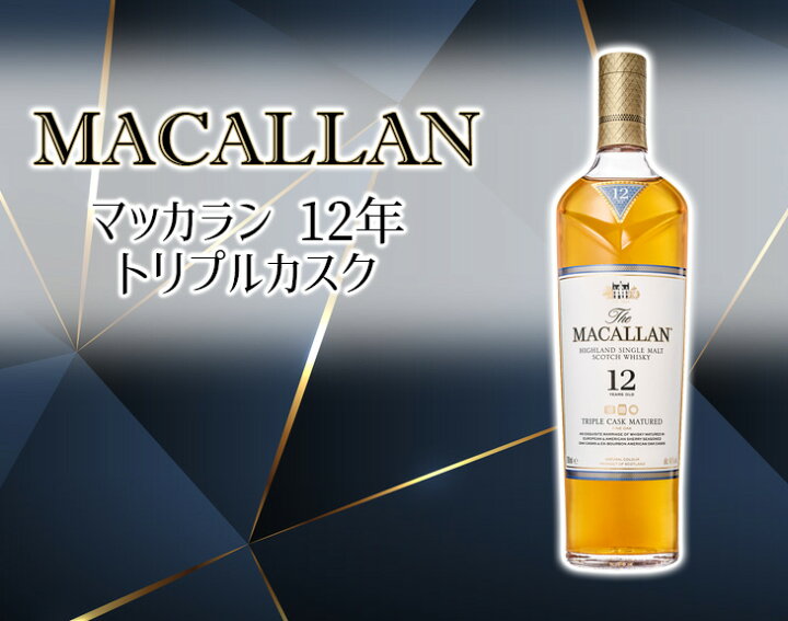 楽天市場】【送料無料】マッカラン 12年 トリプルカスク＆ダブルカスク 