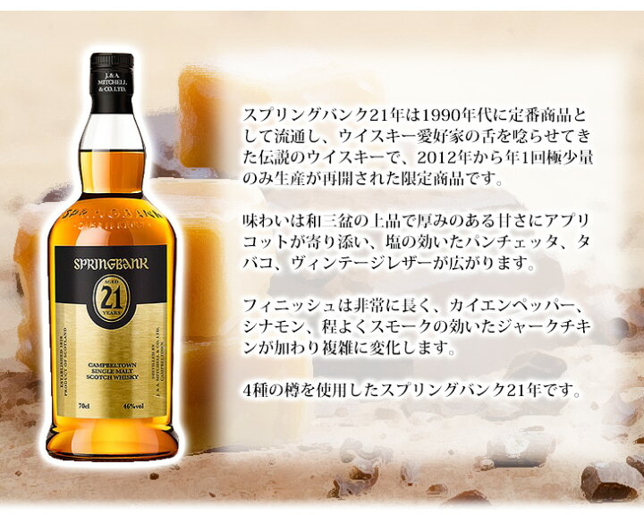 楽天市場】スプリングバンク 21年 700ml シングルモルト スウイスキー 