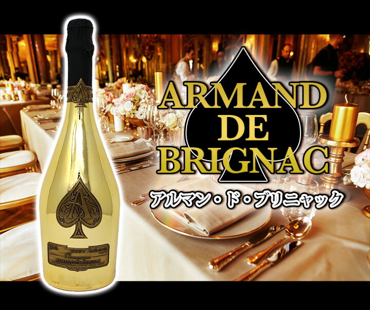楽天市場】アルマンド ブリニャック ゴールド 750ml 白 高級シャンパン 