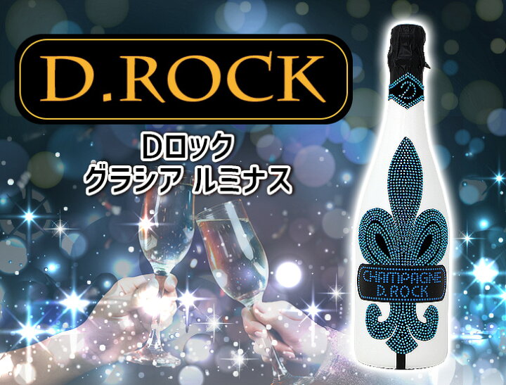 楽天市場】光るD.ROCK グラシア ルミナス 750ml 白 高級シャンパン 