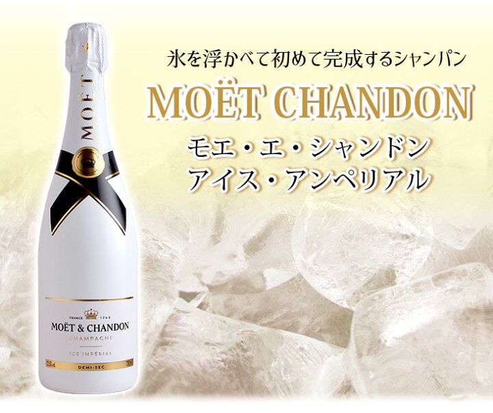 楽天市場】【送料無料】モエ・エ・シャンドン アイス アンペリアル  
